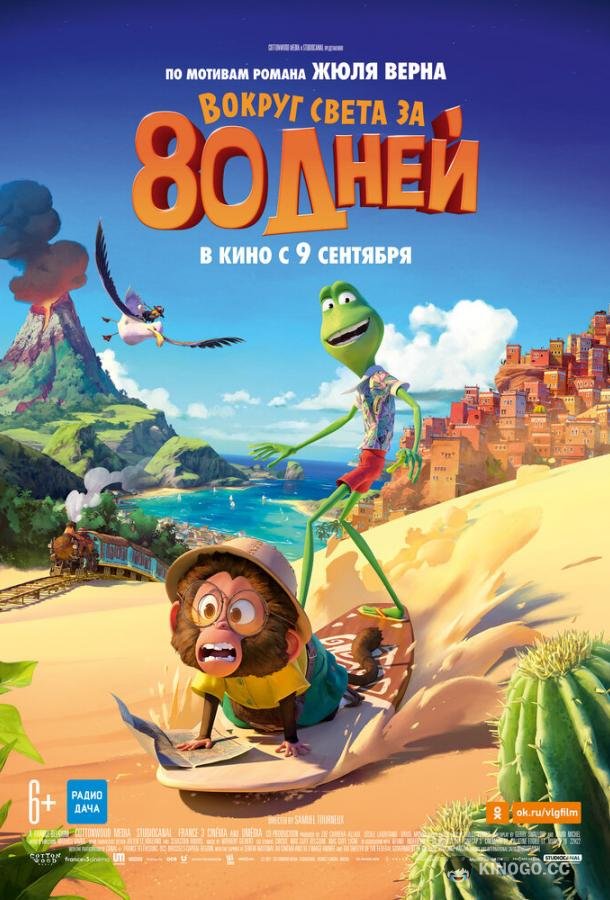 Вокруг света за 80 дней (2021) 