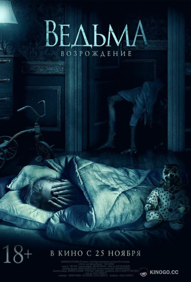 Ведьма: Возрождение (2021) 