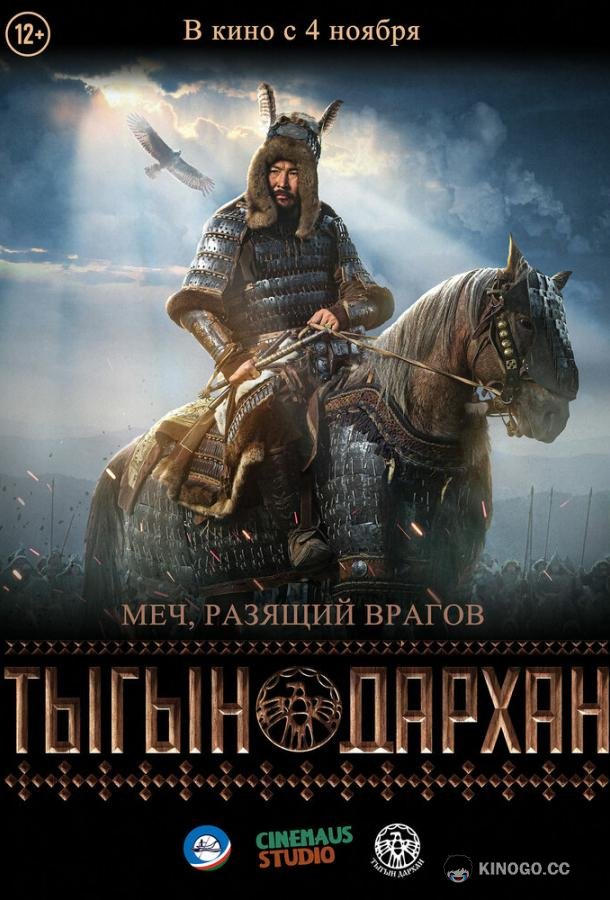 Тыгын Дархан (2020) 