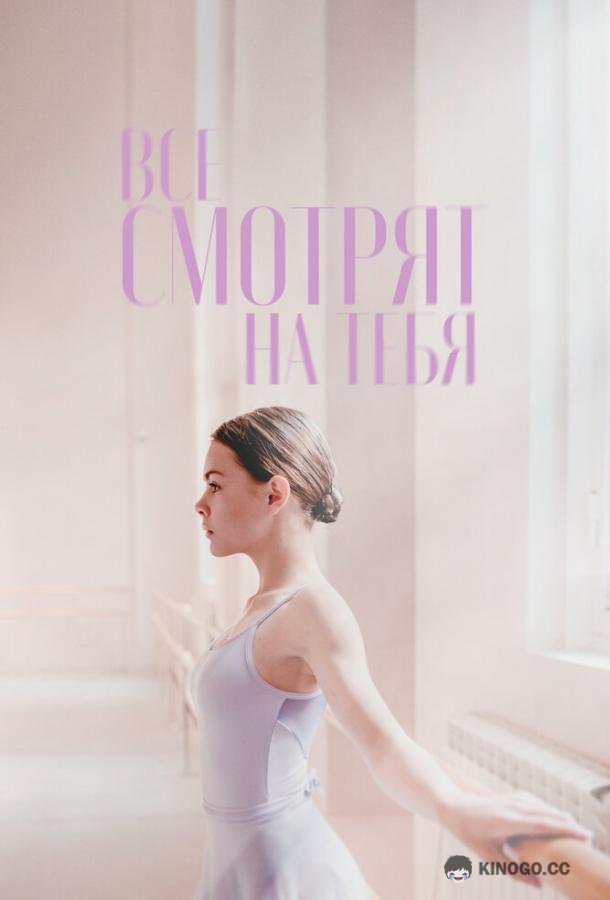 Все смотрят на тебя (2021) 