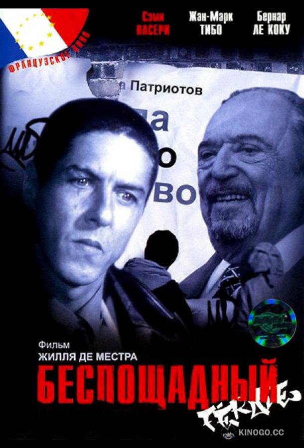Беспощадный (2002) 
