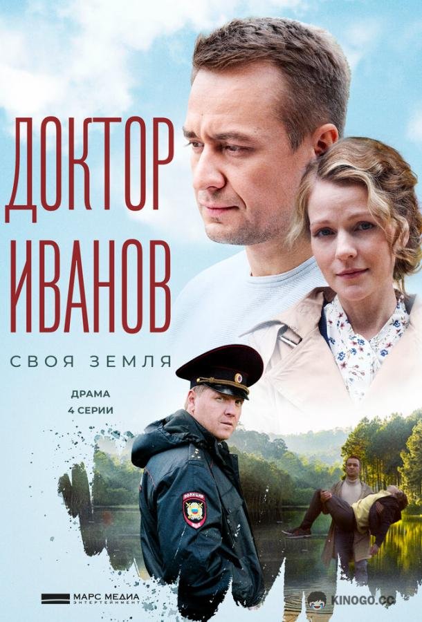Доктор Иванов. Своя земля (2021) 1 сезон 4 серия