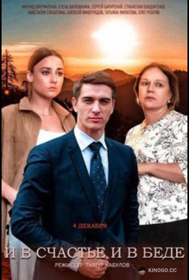 И в счастье, и в беде (2021) 1 сезон 4 серия