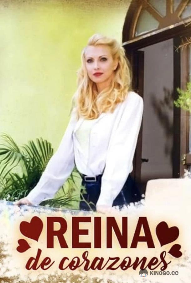 Королева сердец (1998) 1 сезон 123 серия