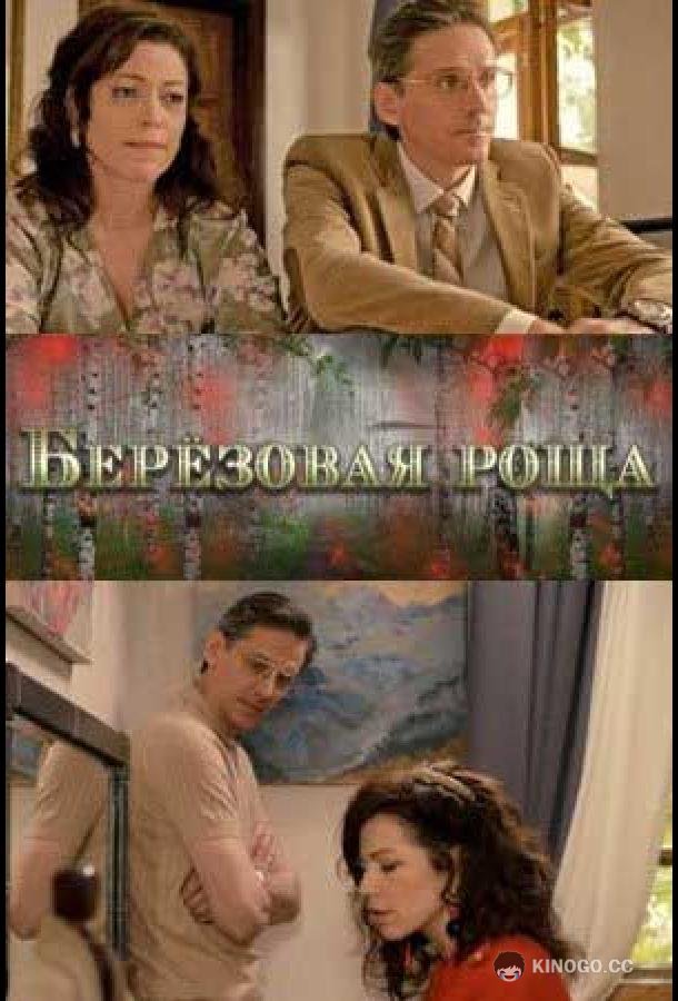 Берёзовая роща (2021) 2 сезон 4 серия