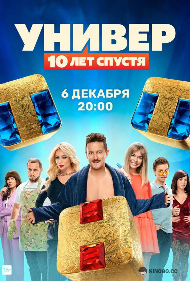 Универ: 10  лет спустя (2021) 1 сезон 12 серия