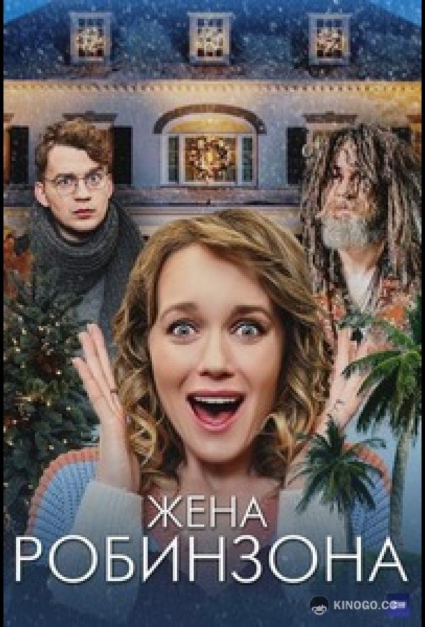 Жена Робинзона (2021) 1 сезон 4 серия