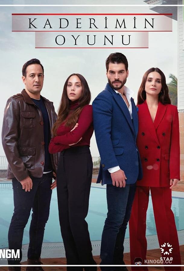 Игра моей судьбы (2021) 1 сезон 26 серия