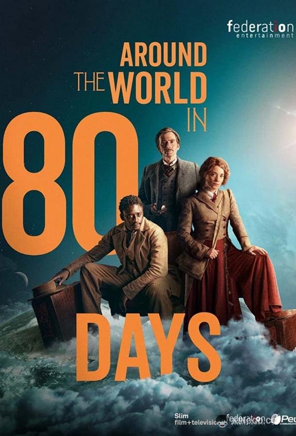 Вокруг света за 80 дней (2021) 1 сезон 8 серия