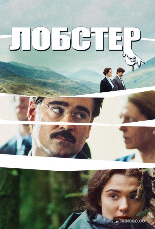 Лобстер (2015) 