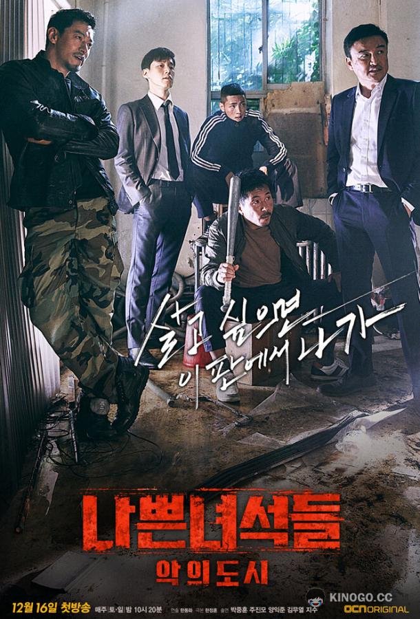 Плохие парни (2014) 2 сезон 16 серия