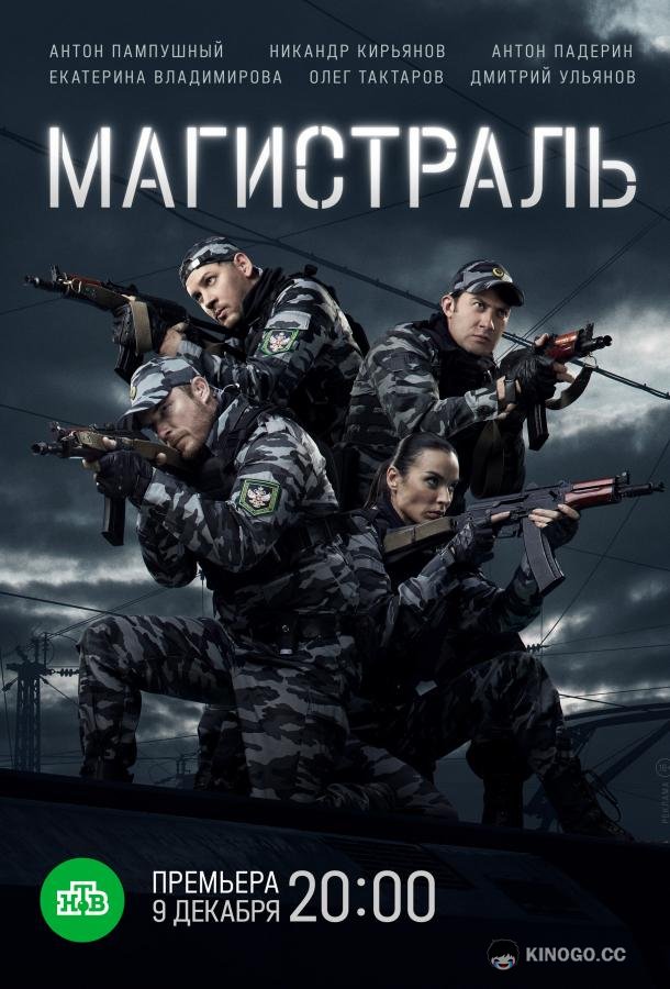 Магистраль (2021) 1 сезон 8 серия