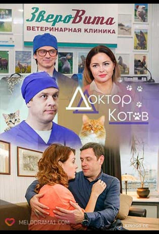 Доктор Котов (2018) 1 сезон 4 серия