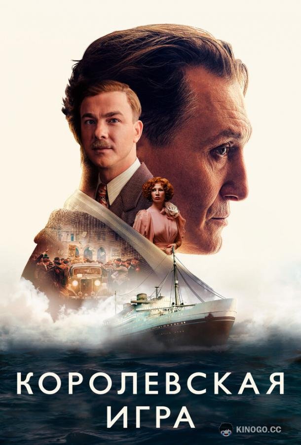Королевская игра (2021) 