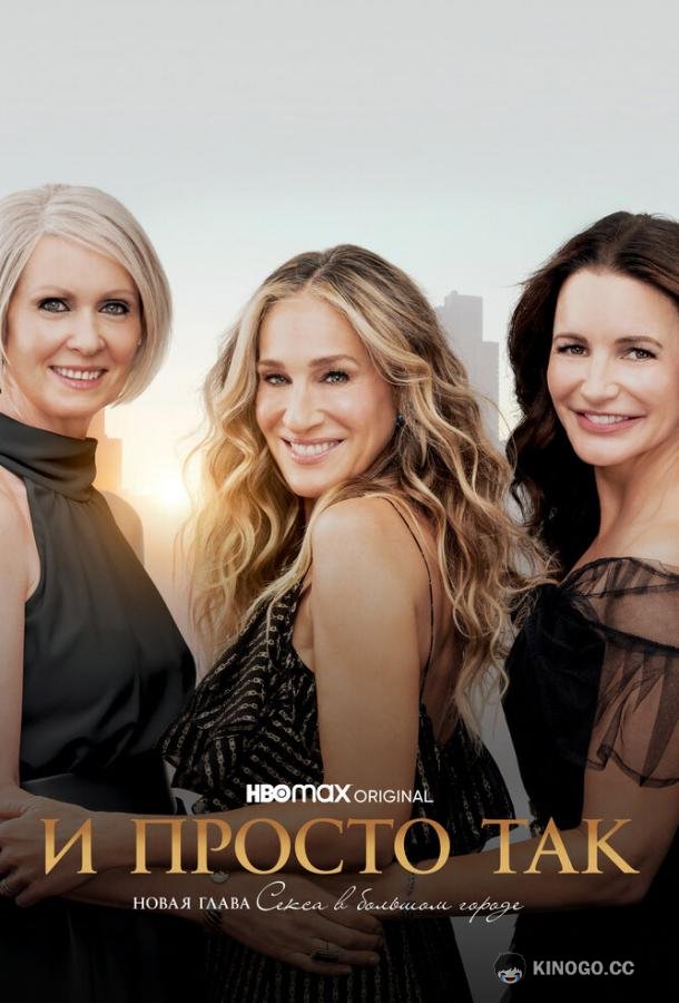 И просто так (2021) 3 сезон 12 серия