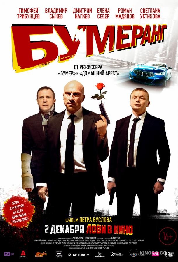 БУМЕРанг (2020) 