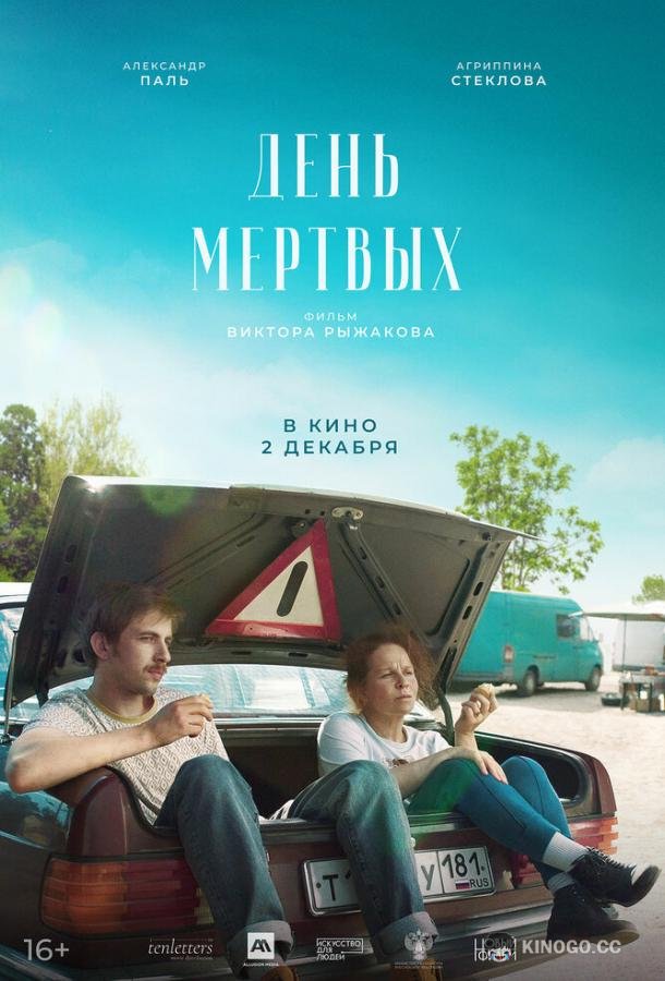 День мертвых (2021) 