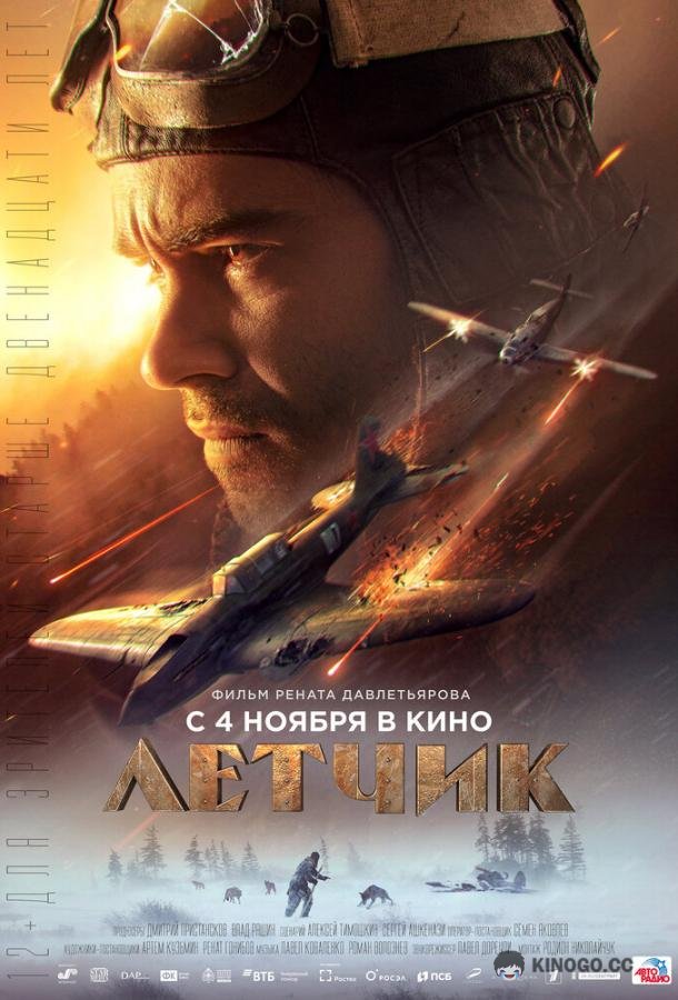 Летчик (2021) 