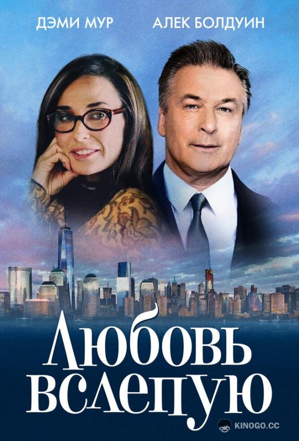 Любовь вслепую (2017) 
