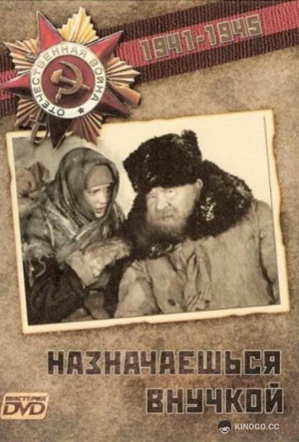 Назначаешься внучкой (1975) 