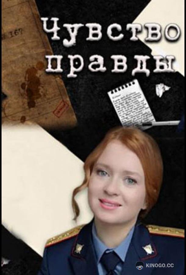 Чувство правды (2021) 3 сезон 4 серия
