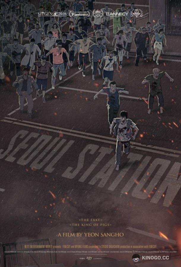 Станция «Сеул» (2016) 