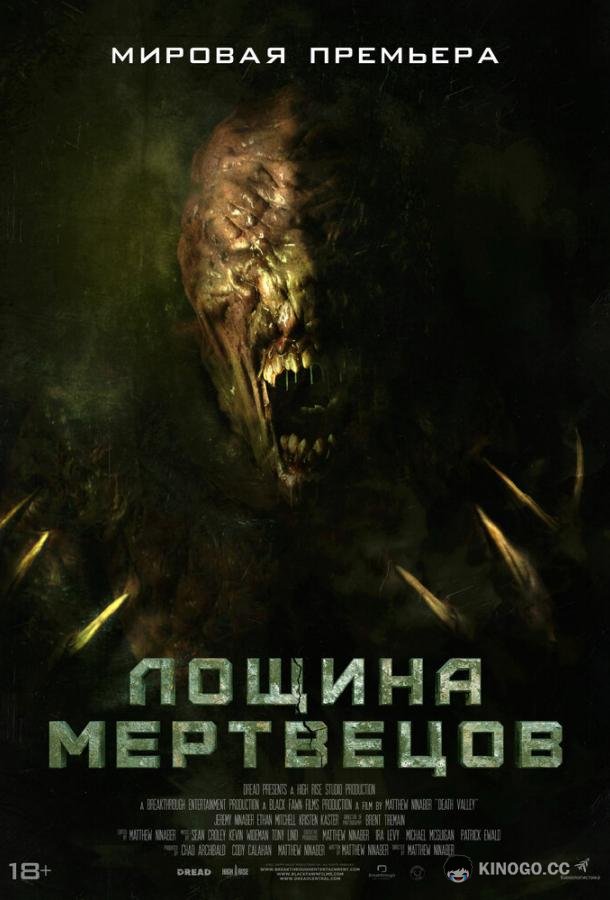 Лощина мертвецов (2021) 