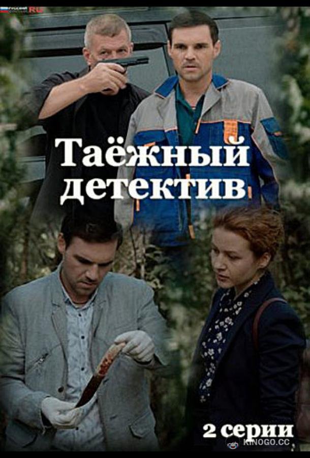 Таёжный детектив (2021) 6 сезон 2 серия