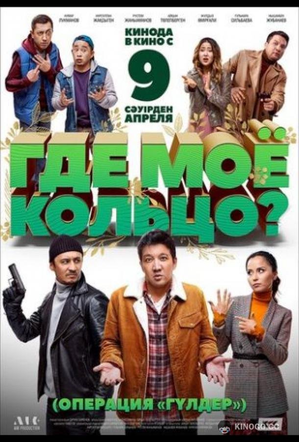Где мое кольцо?