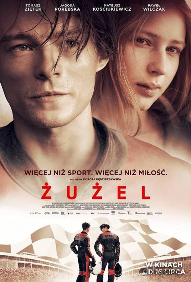 Спидвей (2018) 