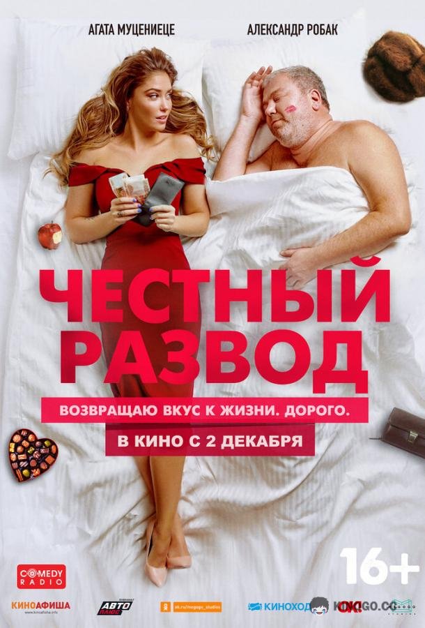Честный развод (2021) 