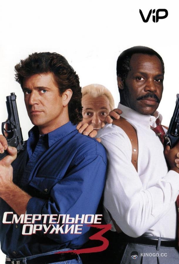Смертельное оружие 3 (1992) 