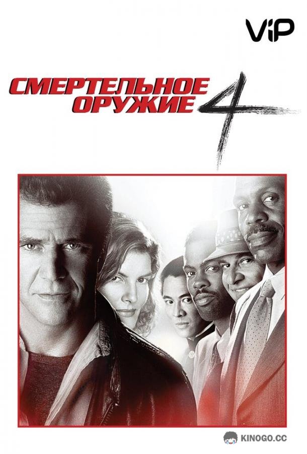 Смертельное оружие 4 (1998) 