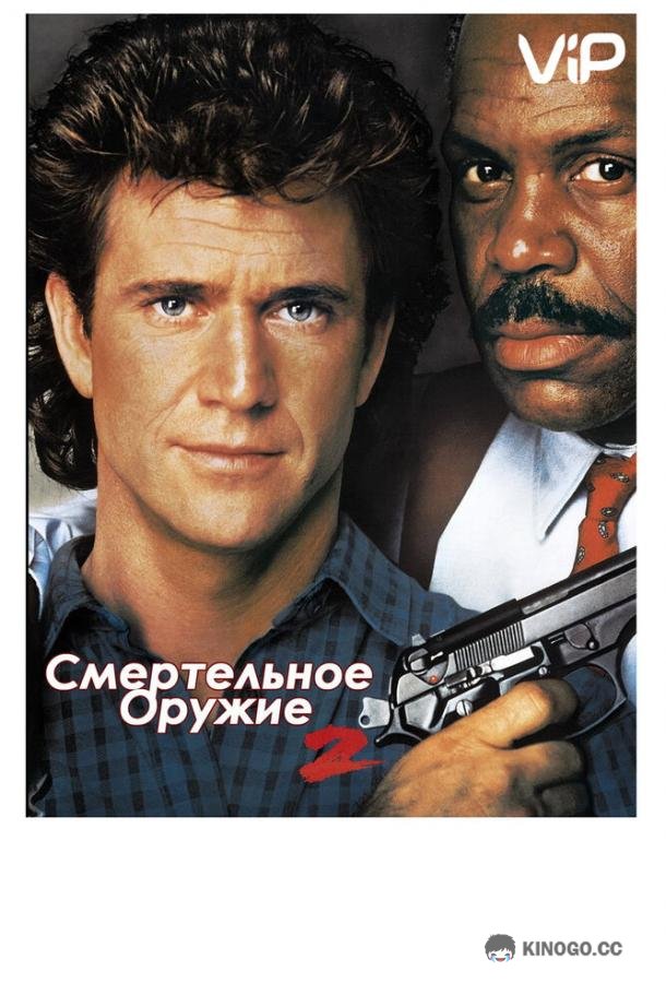 Смертельное оружие 2 (1989) 