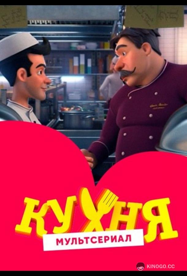 Кухня (2017) 1 сезон 20 серия
