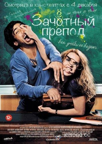 Зачётный препод (2013) 