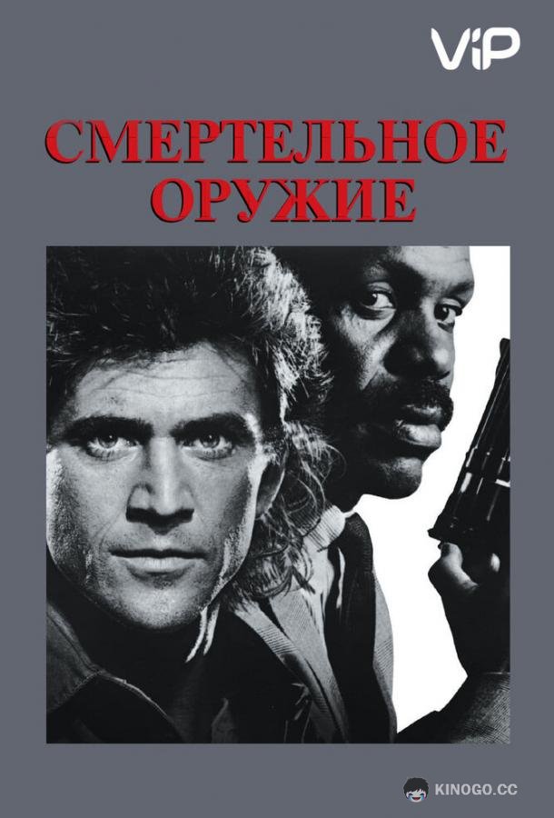Смертельное оружие (1987) 