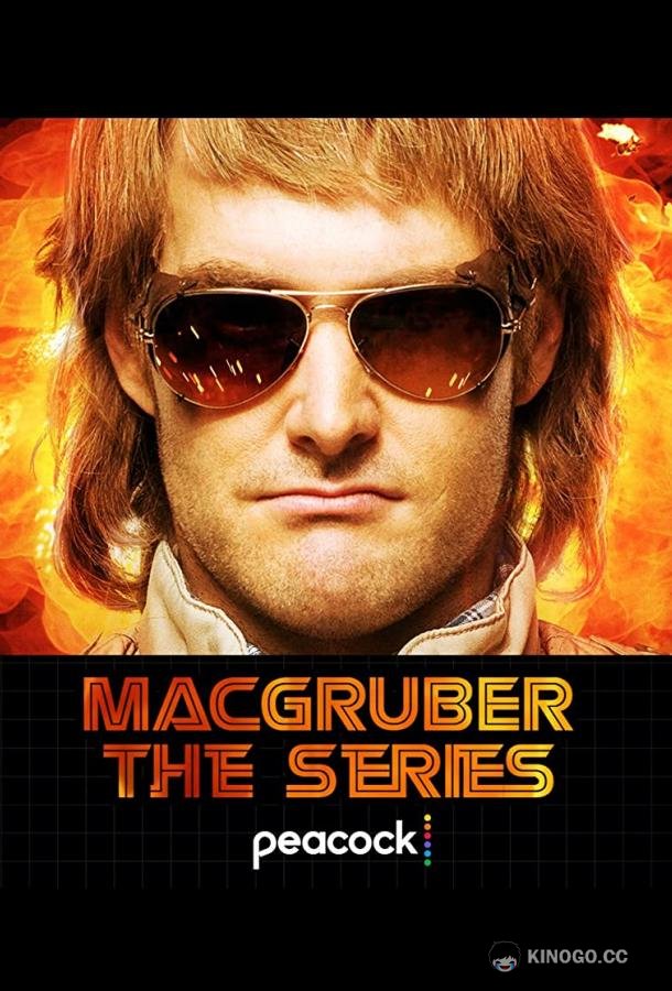 МакГрубер