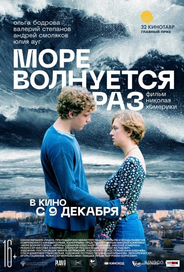 Море волнуется раз (2021) 