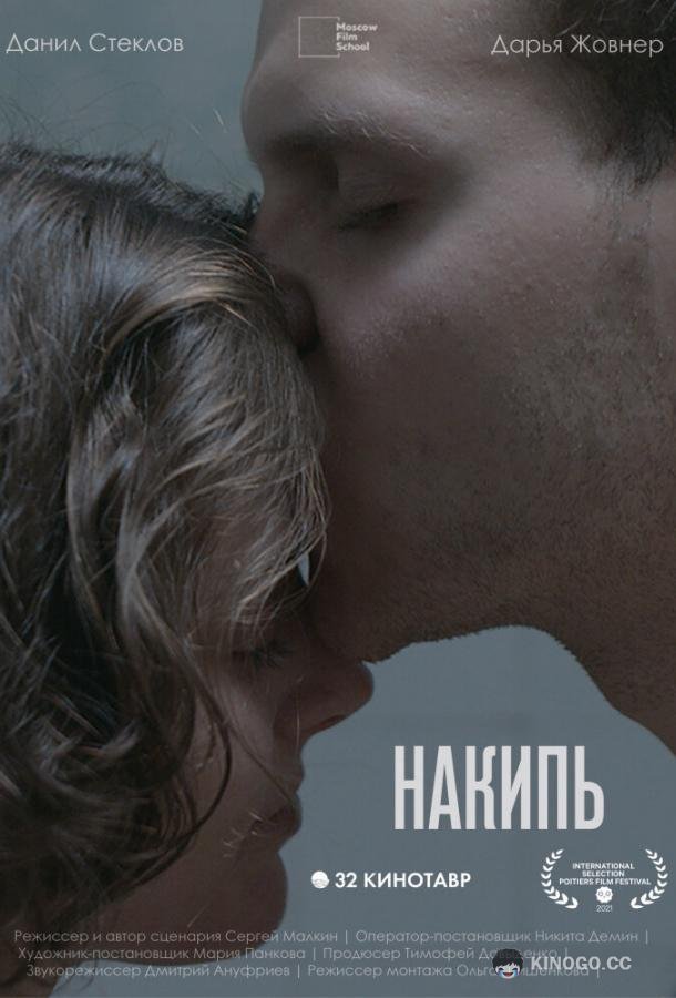 Накипь (2021) 