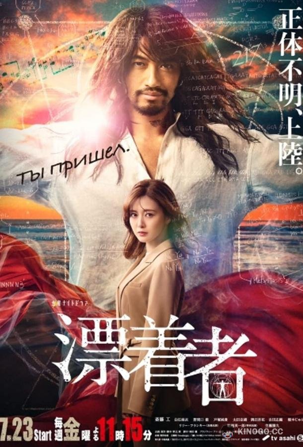 Скиталец (2021) 1 сезон 9 серия