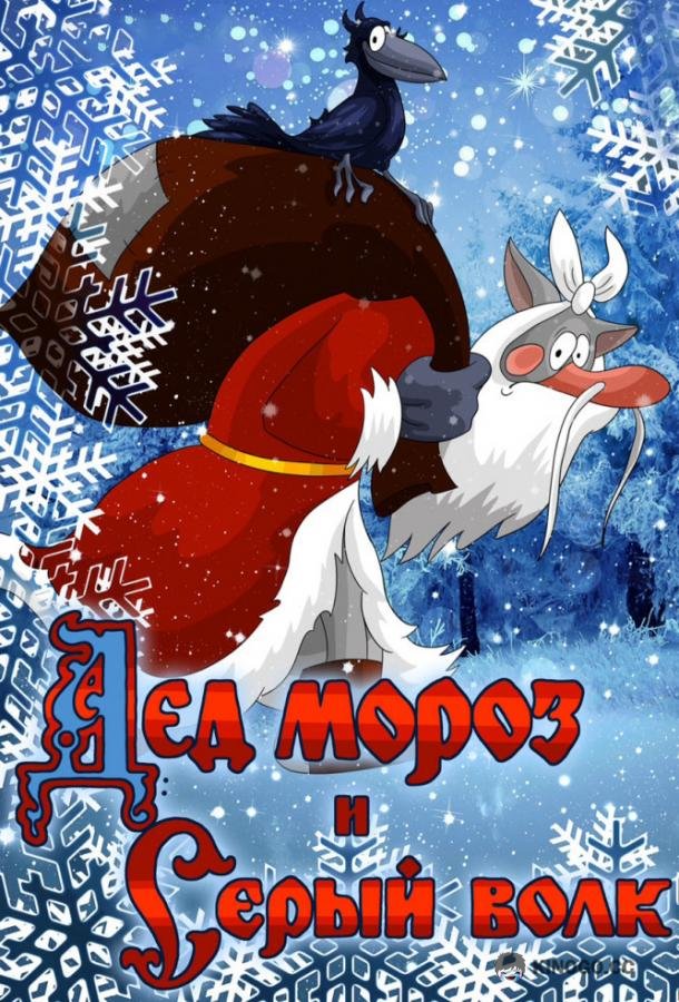 Дед Мороз и Серый волк (1978) 