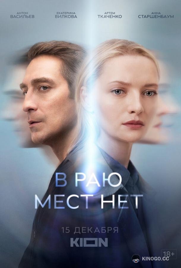 В раю мест нет (2021) 1 сезон 6 серия