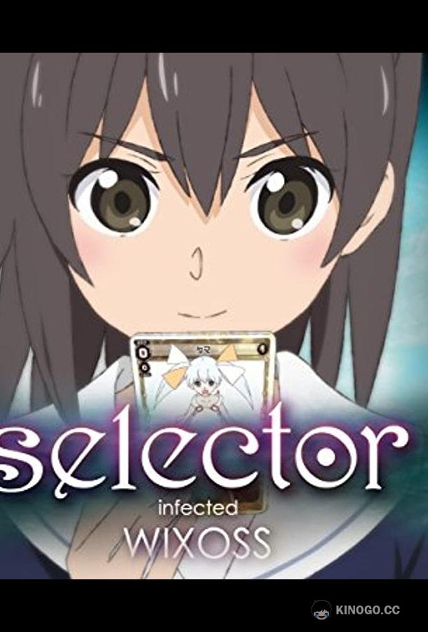 WIXOSS: Заражённый селектор