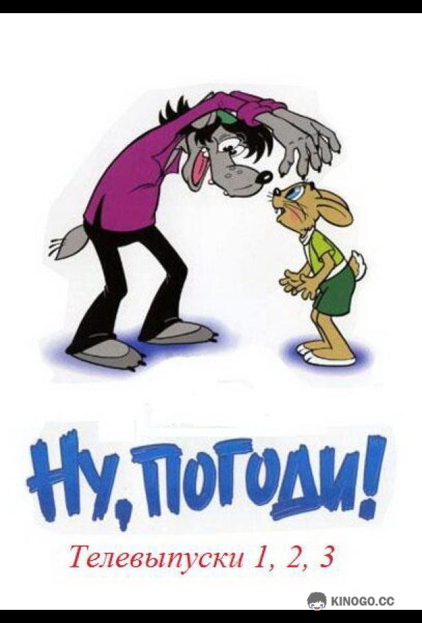 Ну, погоди! Телевыпуски (1980) 1 сезон 2 серия