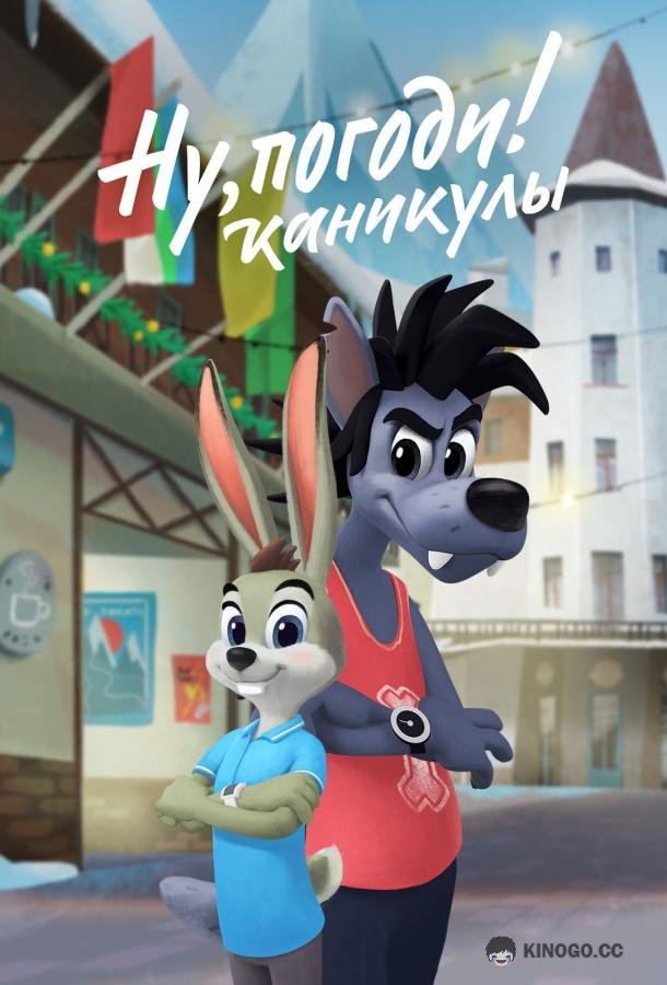 Ну, погоди! Каникулы (2021) 4 сезон 23 серия