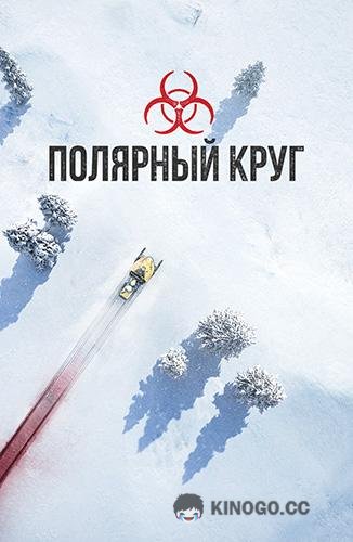 Полярный круг (2018) 5 сезон 6 серия