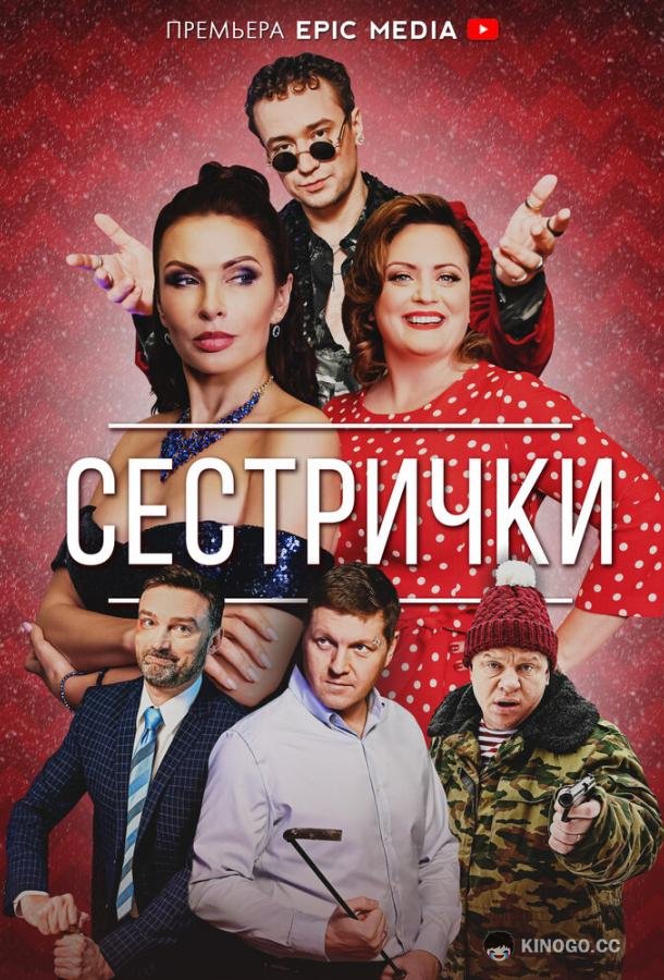 Сестрички (2021) 1 сезон 4 серия