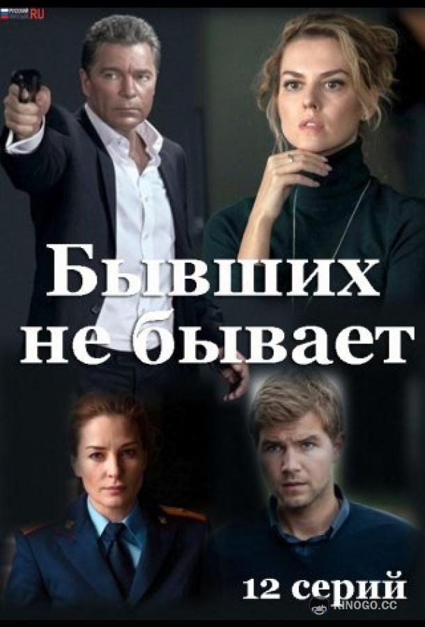 Бывших не бывает (2021) 1 сезон 12 серия