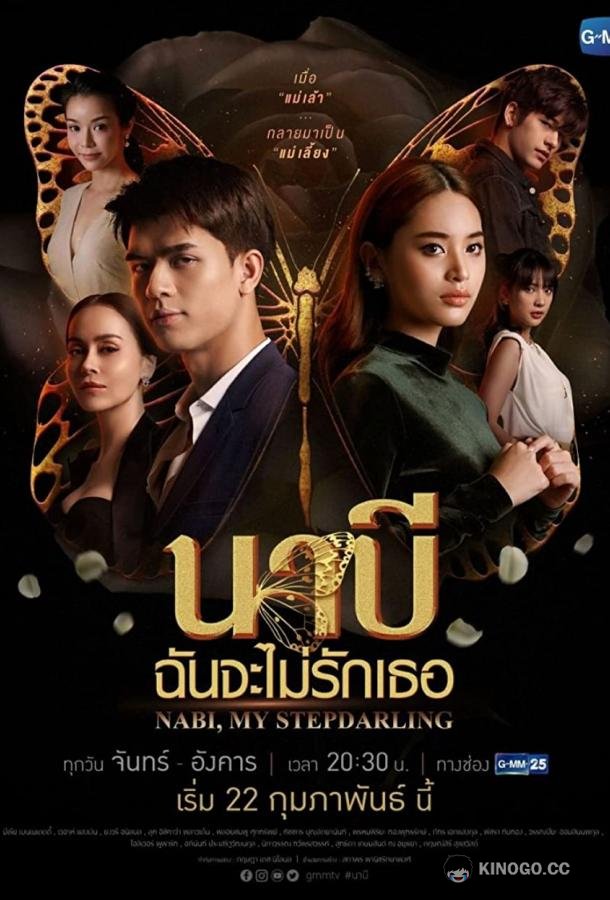 Наби, моя мачеха (2021) 1 сезон 22 серия